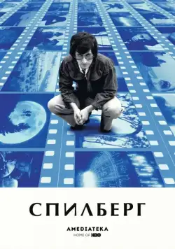 Постер: Спилберг / Spielberg (2017)