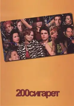 Постер: 200 сигарет / 200 Cigarettes (1999)