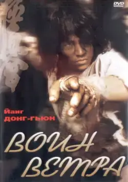 Постер: Воин ветра / Baramui paiteo (2004)