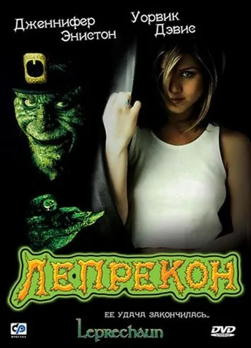 Постер: Лепрекон / Leprechaun (1993)