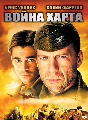 Постер: Война Харта / Hart's War (2002)