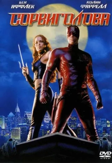 Постер: Сорвиголова / Daredevil (2003)