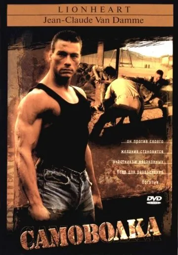 Постер: Самоволка / Lionheart (1990)