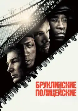 Постер: Бруклинские полицейские / Brooklyn's Finest (2009)