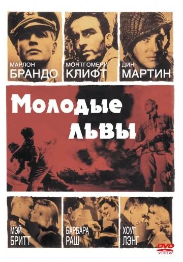 Постер: Молодые львы / The Young Lions (1958)