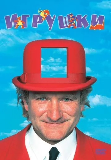 Постер: Игрушки / Toys (1992)