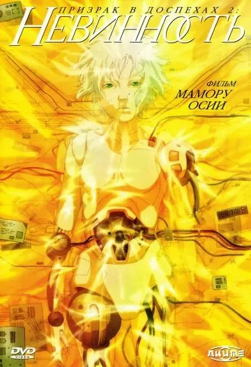 Постер: Призрак в доспехах: Невинность / Ghost In the Shell 2 (2004)