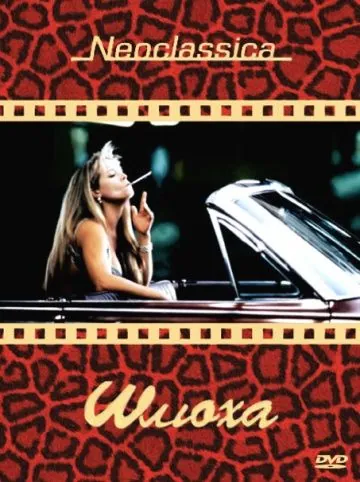 Постер: Шлюха / Whore (1991)