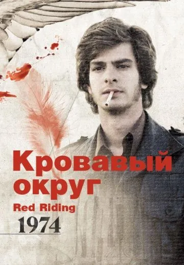Постер: Кровавый округ: 1974 / Red Riding: The Year of Our Lord 1974 (2009)