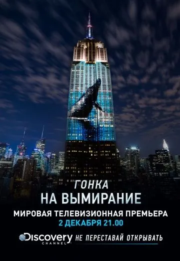 Постер: Гонка на вымирание / Racing Extinction (2015)