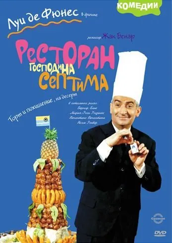 Постер: Ресторан господина Септима / The Big Restaurant (1966)