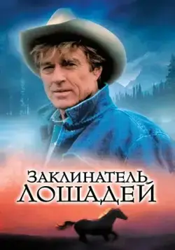 Постер: Заклинатель лошадей / The Horse Whisperer (1998)