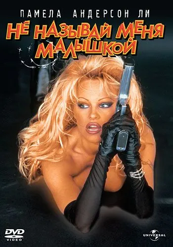 Постер: Не называй меня малышкой / Barb Wire (1996)