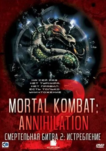 Постер: Смертельная битва 2: Истребление / Mortal Kombat: Annihilation (1997)