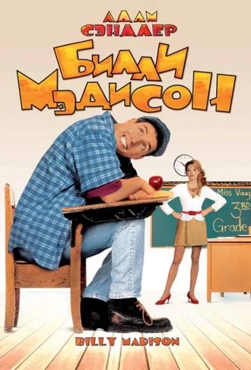 Постер: Билли Мэдисон / Billy Madison (1995)