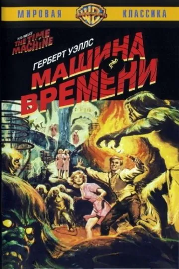 Постер: Машина времени / The Time Machine (1960)