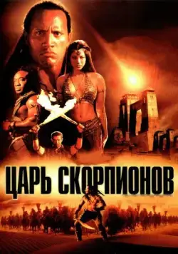 Постер: Царь скорпионов / The Scorpion King (2002)