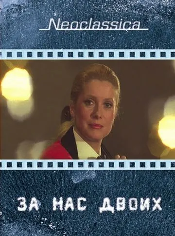 Постер: За нас двоих / À nous deux (1979)