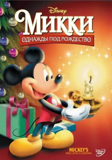 Постер: Микки: Однажды под Рождество / Mickey's Once Upon a Christmas (1999)