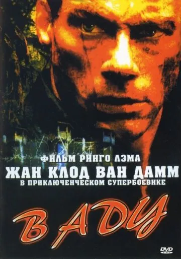 Постер: В аду / In Hell (2003)