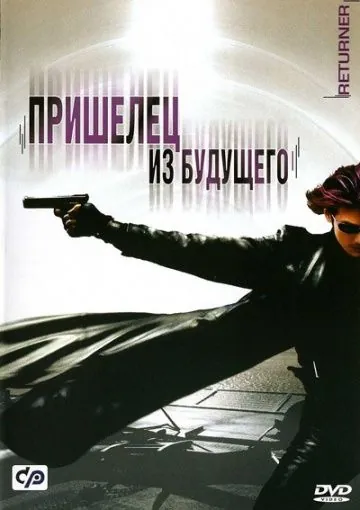 Постер: Пришелец из будущего (2002)