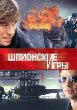 Постер: Шпионские игры / Spy Game (2001)