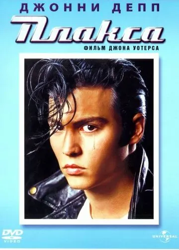 Постер: Плакса / Cry-Baby (1990)