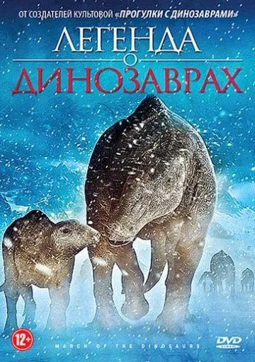 Постер: Легенда о динозаврах / March of the Dinosaurs (2011)