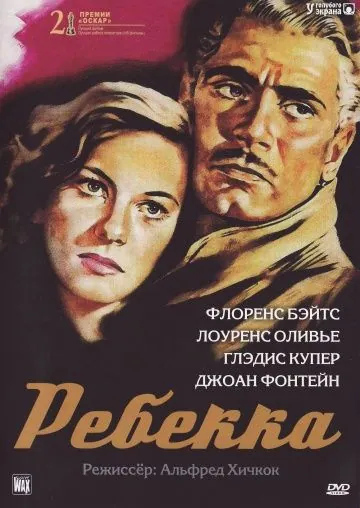 Постер: Ребекка / Rebecca (1940)
