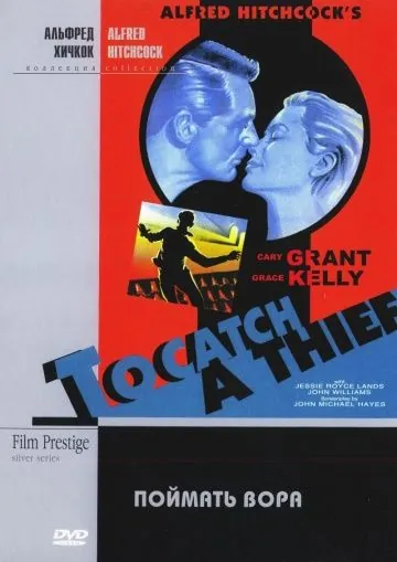Постер: Поймать вора / To Catch a Thief (1954)