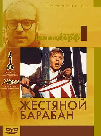 Постер: Жестяной барабан / Die Blechtrommel (1979)