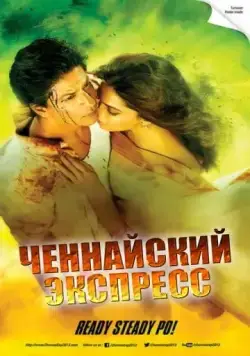 Постер: Ченнайский экспресс / Chennai Express (2013)