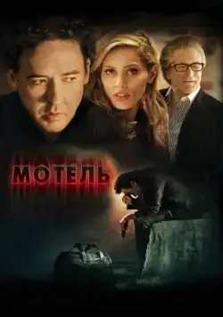 Постер: Мотель (2014)