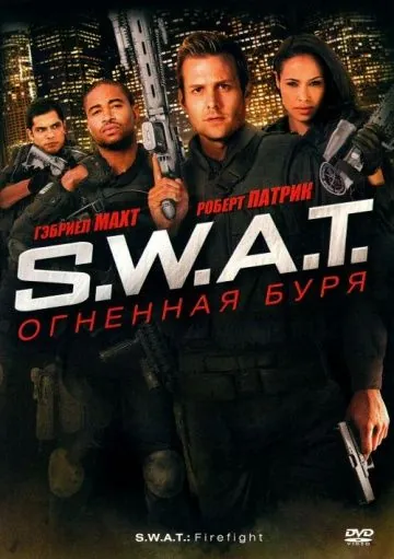 Постер: S.W.A.T.: Огненная буря / S.W.A.T.: Firefight (2010)