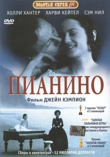 Постер: Пианино / The Piano (1993)