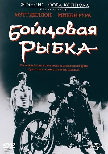 Постер: Бойцовая рыбка (1983)