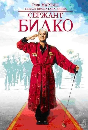 Постер: Сержант Билко / Sgt. Bilko (1996)