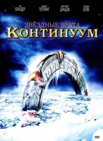 Постер: Звёздные Врата: Временной Континуум / Stargate: Continuum (2008)