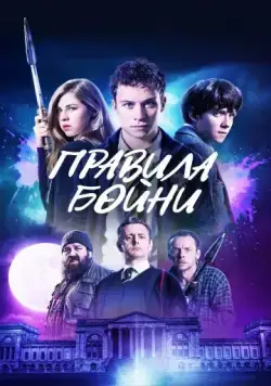 Постер: Правила бойни / Slaughterhouse Rulez (2018)
