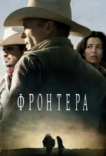Постер: Фронтера / Frontera (2014)