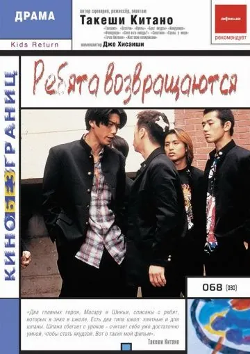 Постер: Ребята возвращаются / Kizzu ritan (1996)