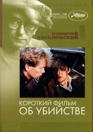 Постер: Короткий фильм об убийстве / Krótki film o zabijaniu (1987)