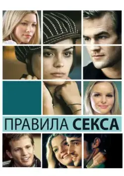 Постер: Правила секса / The Rules of Attraction (2002)