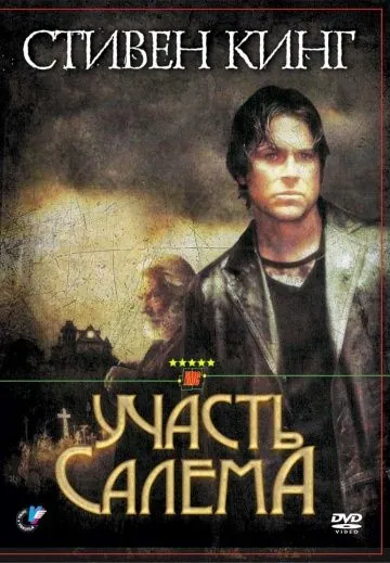 Постер: Участь Салема / Salem's Lot (2004)
