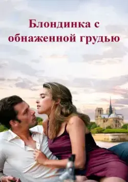 Постер: Блондинка с обнаженной грудью / La blonde aux seins nus (2010)