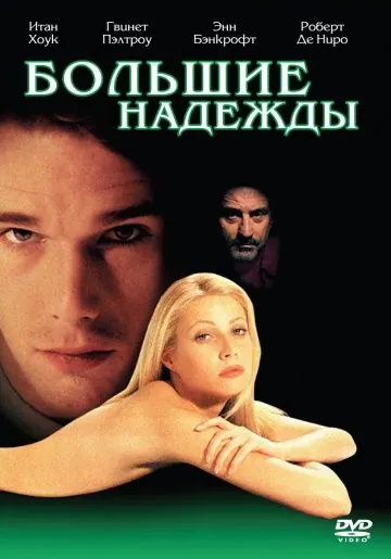 Постер: Большие надежды / Great Expectations (1998)