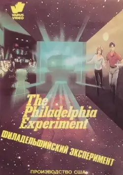 Постер: Филадельфийский эксперимент / John Carpenter's The Philadelphia Experiment (1984)