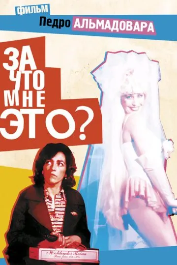 Постер: За что мне это? / ¿Qué he hecho yo para merecer esto? (1984)