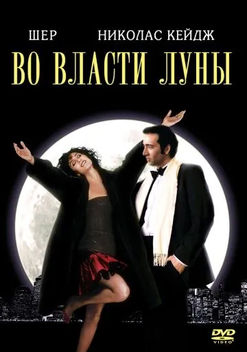 Постер: Во власти Луны / The Bride and the Wolf (1987)