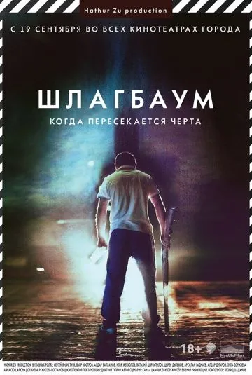 Постер: Шлагбаум (2013)